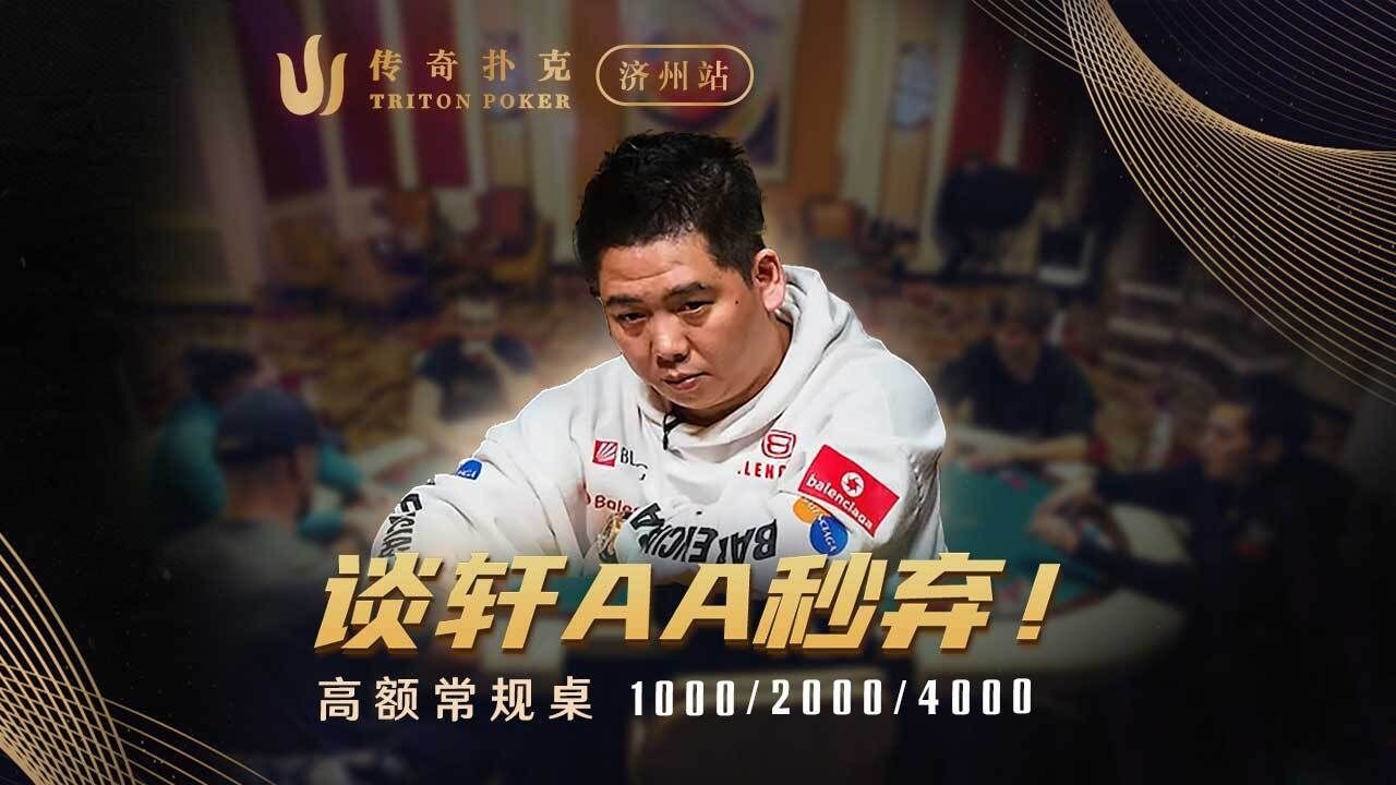 传奇高额Cash回归！谈轩AA超对弃牌不带犹豫！Triton Poker传奇扑克中文解说直播集锦