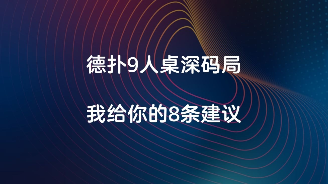 【德州扑克】中阶晋级：9人桌深码局我给你的8条建议