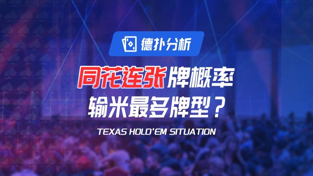 同花连张中牌概率，为何是输钱最多的牌型？