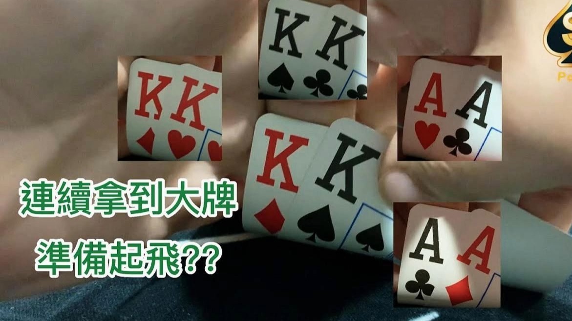 德州扑克手牌分享~连续拿到大牌，準备起飞！
