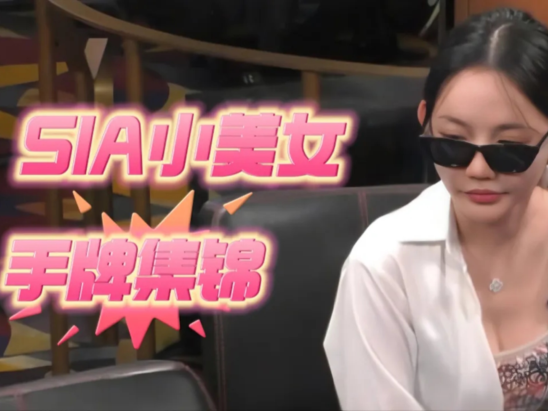 DJ拿着三条以为赢定了！没想到sia竟然拿着..