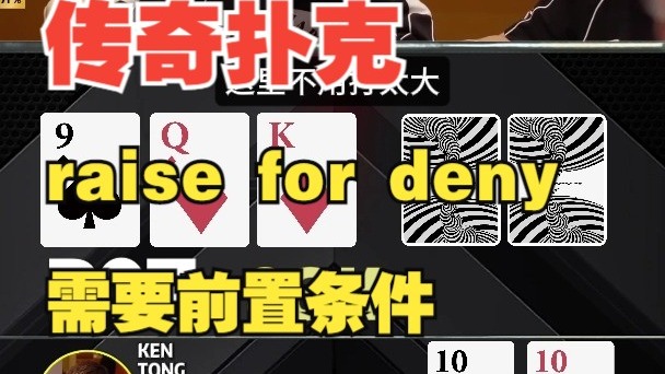 Richard 嘚啵嘚 传奇扑克 raise for deny 要考虑前置条件