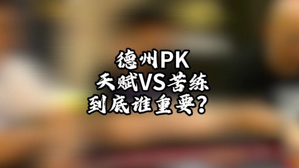 德州扑克｜天赋VS苦练，到底谁重要？