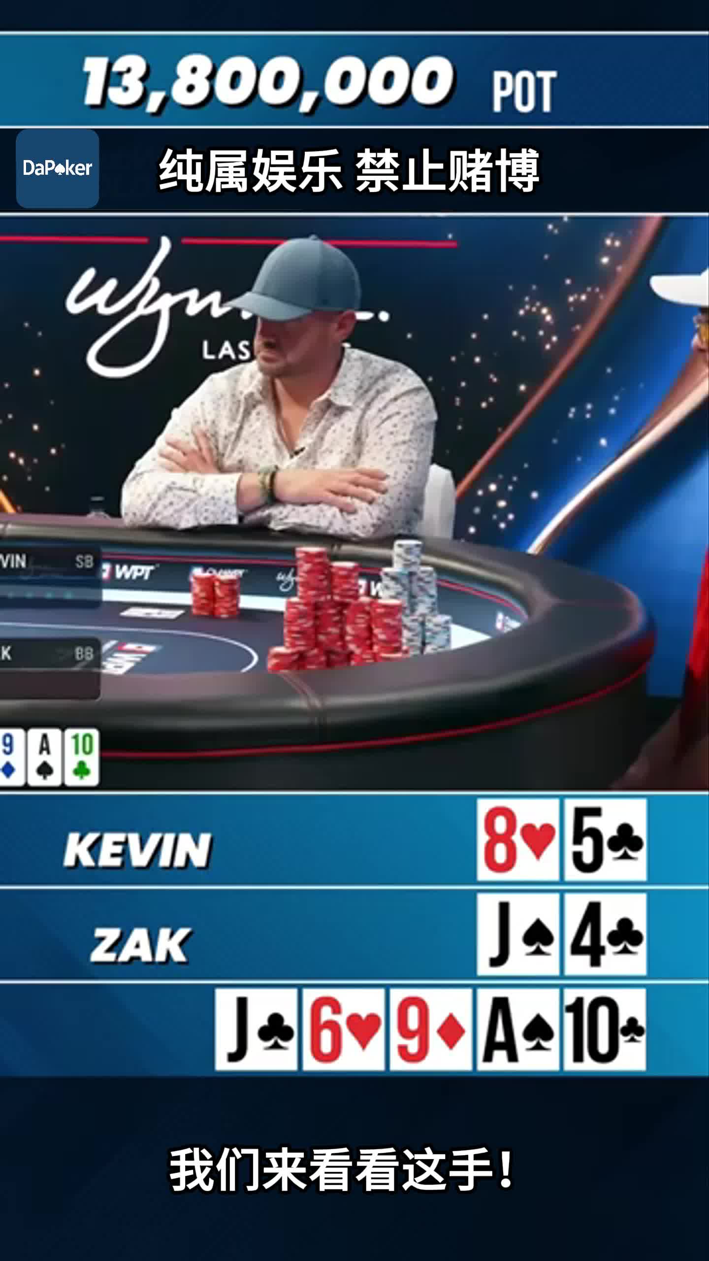 990万惊天诈唬！Zak神级读牌识破Kevin空手套白狼💸