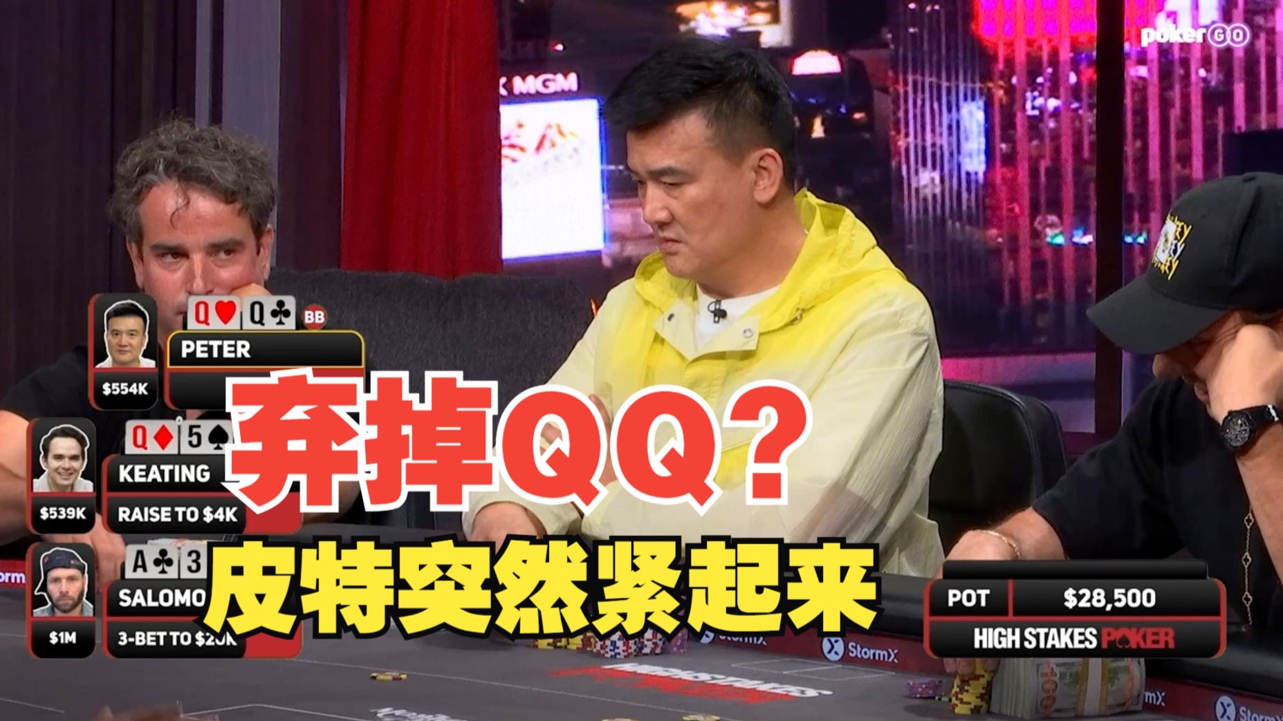 【德州扑克】皮特翻前弃掉QQ让所有人震惊，看到发牌马上喜笑颜开