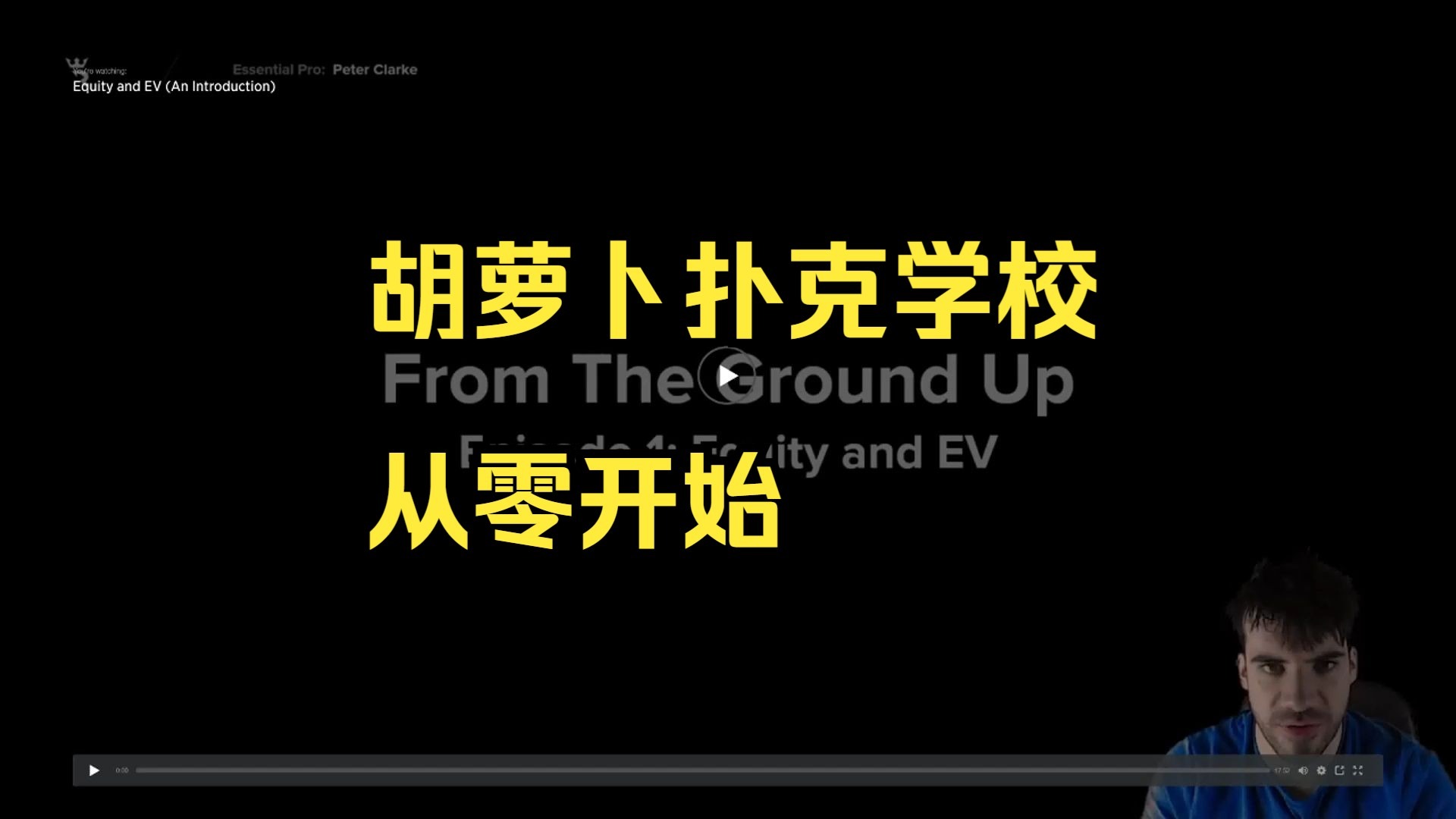 【中字精翻+中文配音】RIO&from the ground up德扑教学第一集：权益和期望值