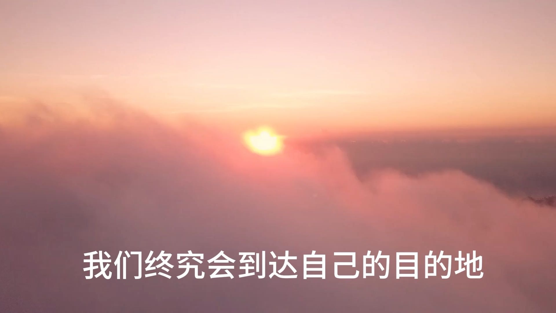 ”待我翻过这座山，再与你分享我的不堪“