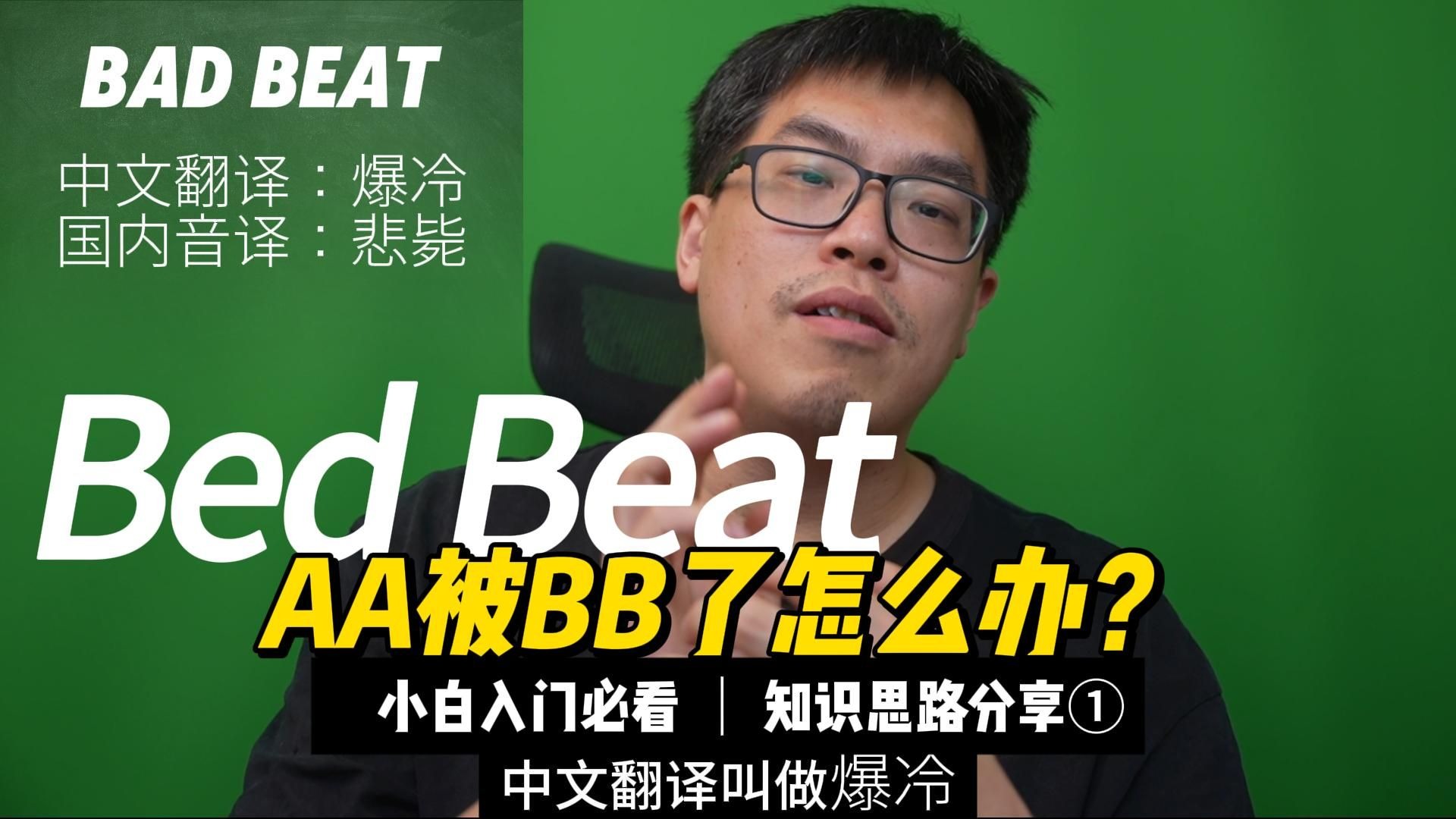 什么是Bad beat