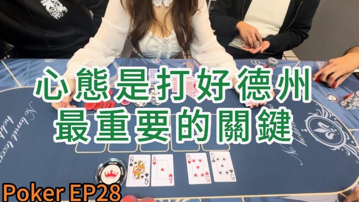 德州扑克 心态是打好德州最重要的关键！