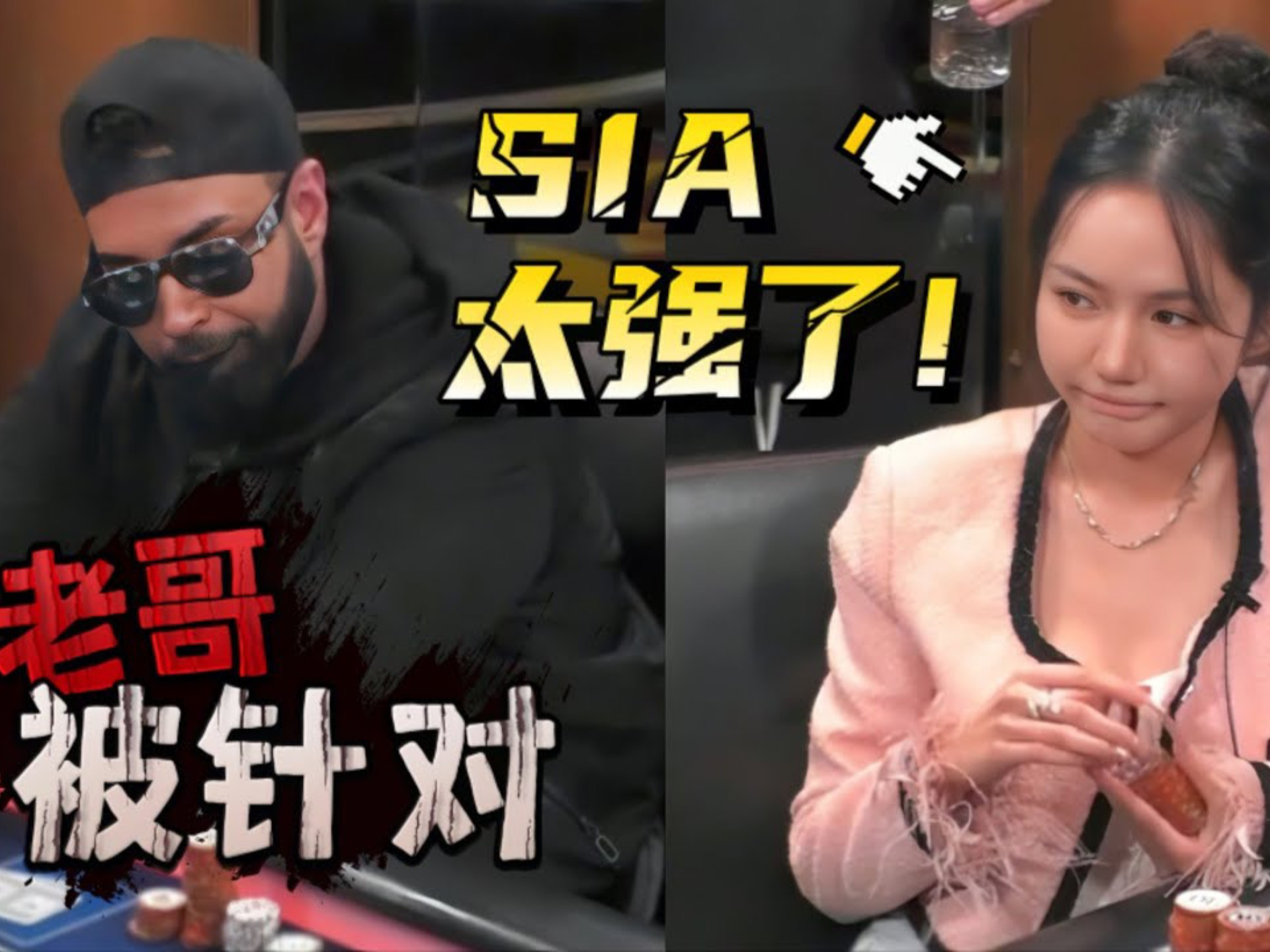 Sia美女碾压黑人老哥 最后一手牌底池近5w美金
