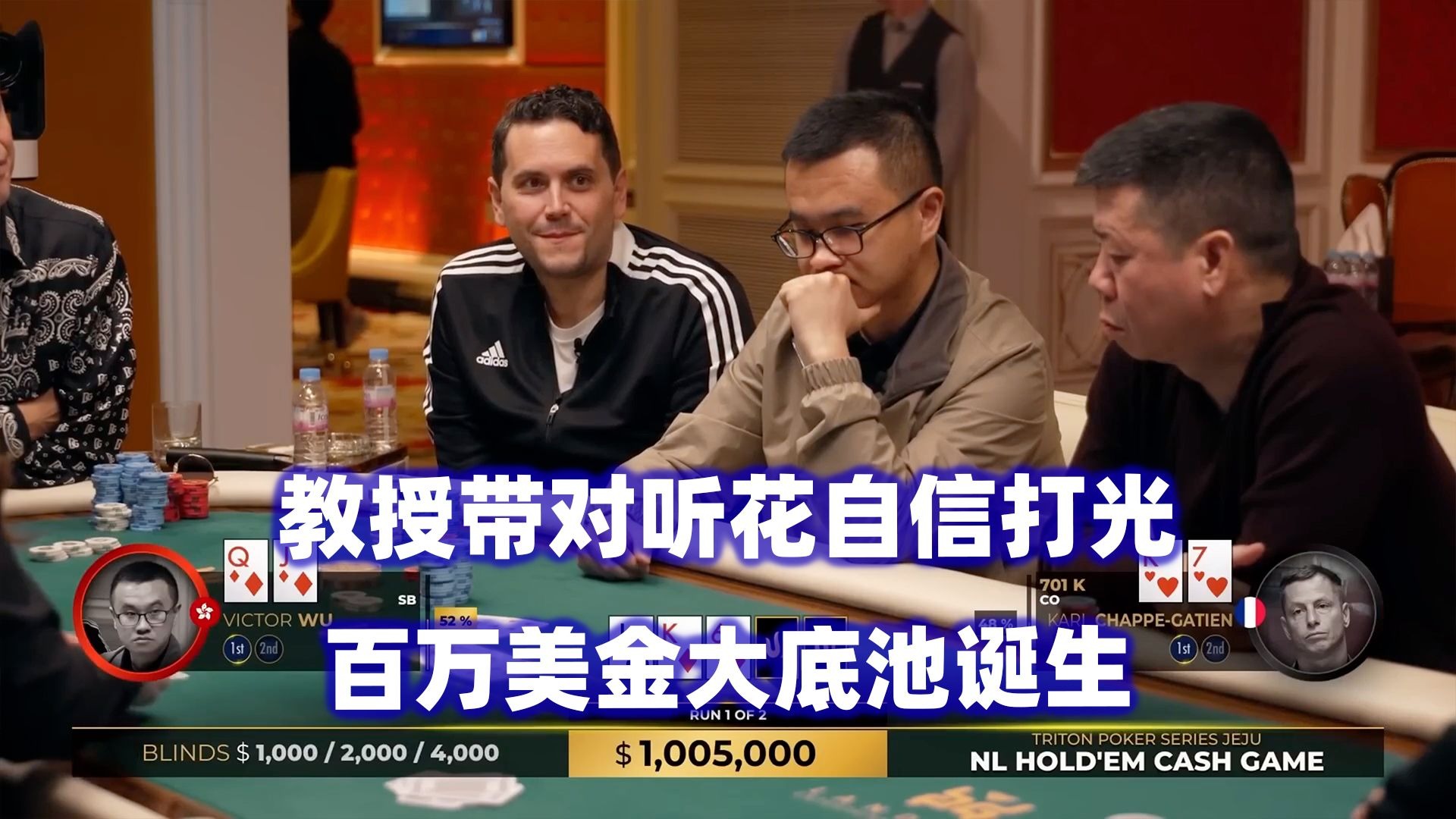 教授打出百万大底池！谈轩翻前极限操作！传奇扑克2024济州岛站超高额现金桌(六)