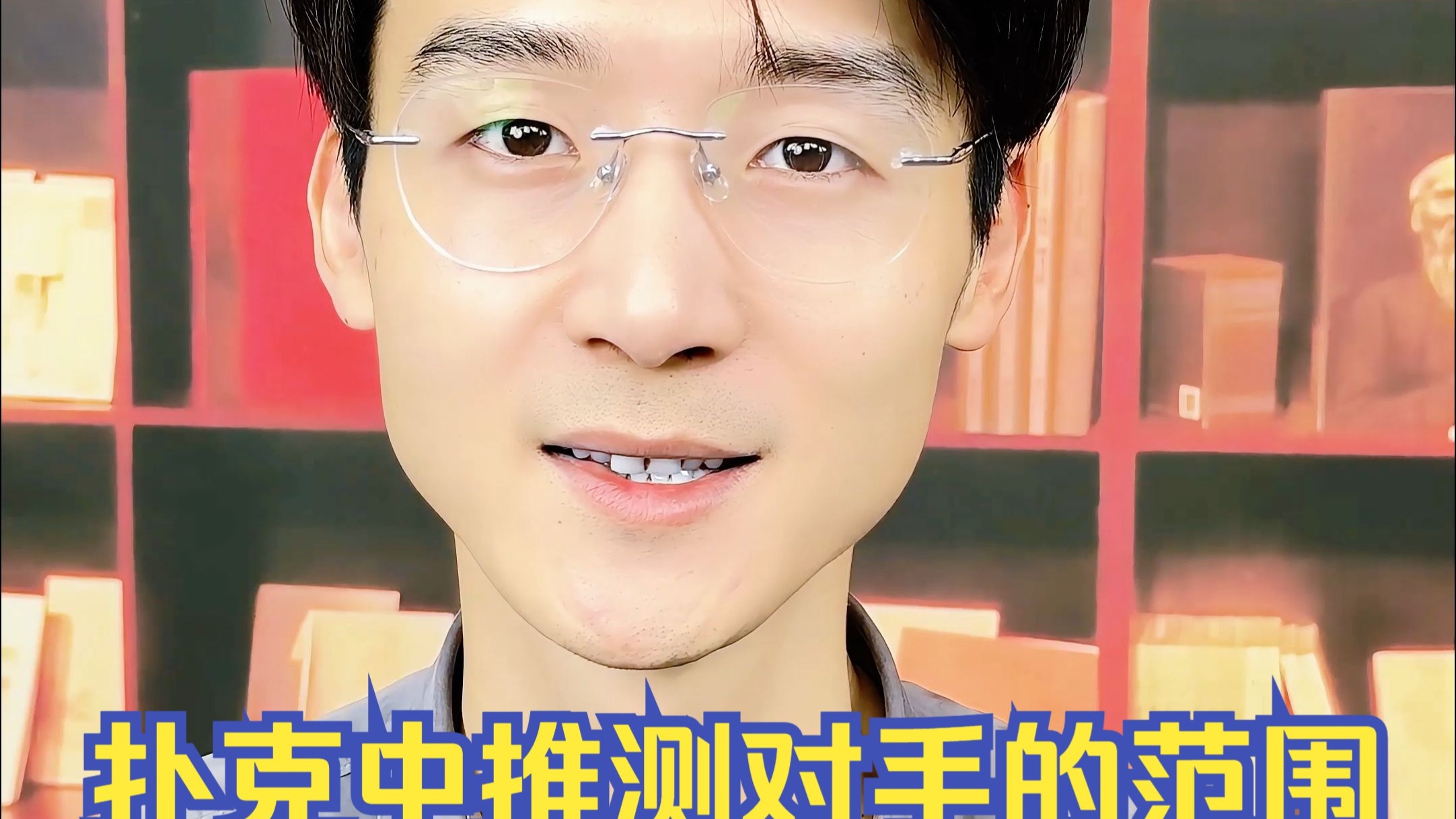 扑克中推测对手的范围