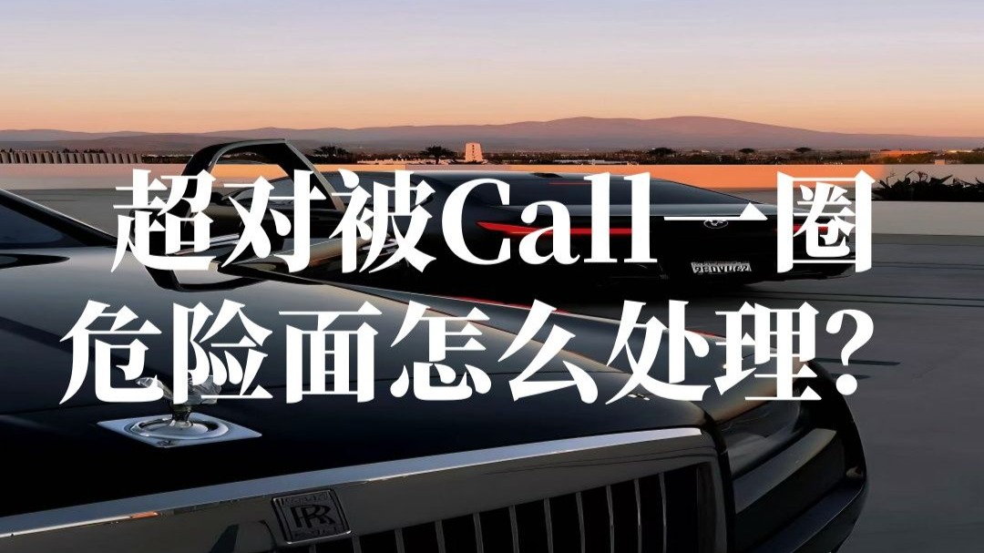 超对被Call一圈，危险面怎么处理？