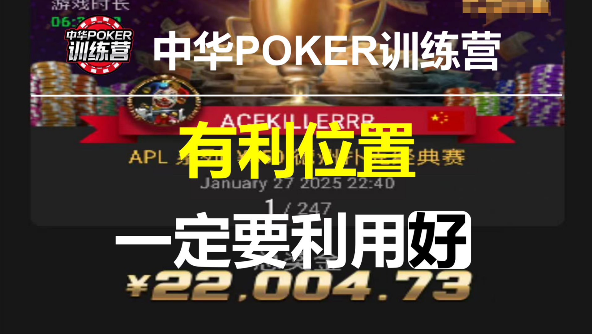 有利位置一定要利用好 | 中华POKER训练营