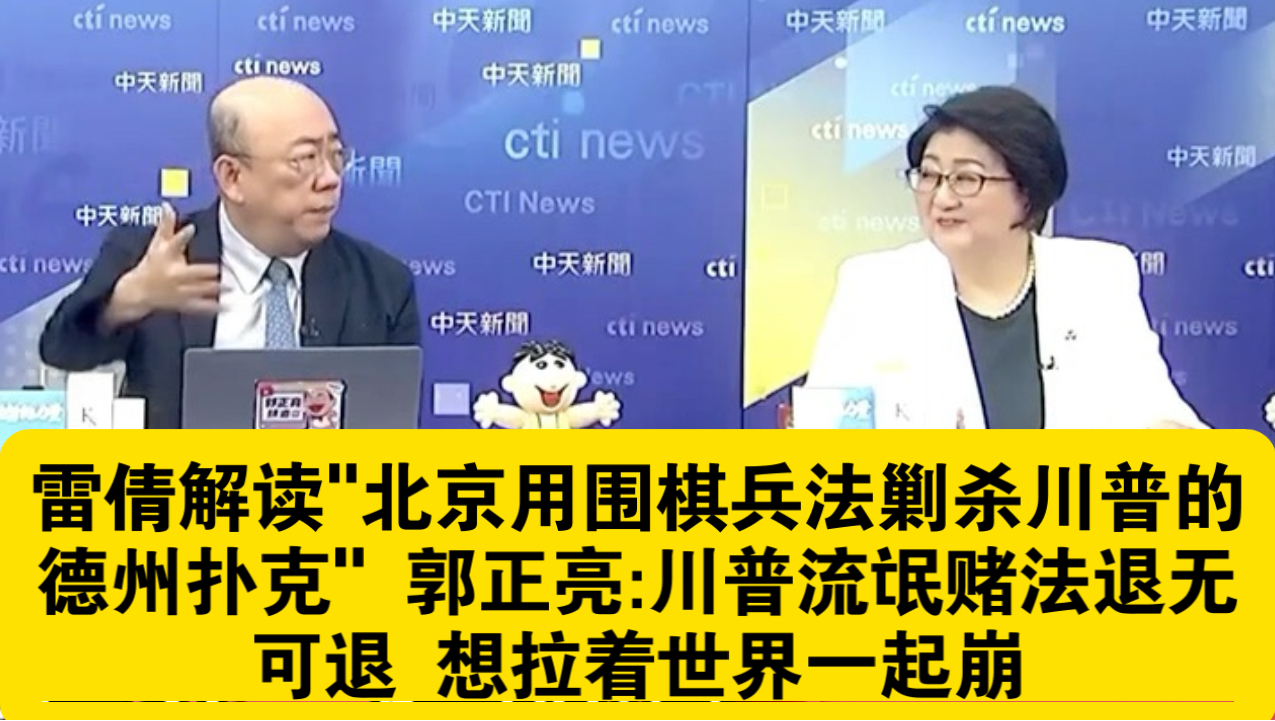 雷倩解读“北京用围棋兵法剿杀川普的德州扑克” | 郭正亮：川普流氓赌法退无可退，想拉着世界一起崩！