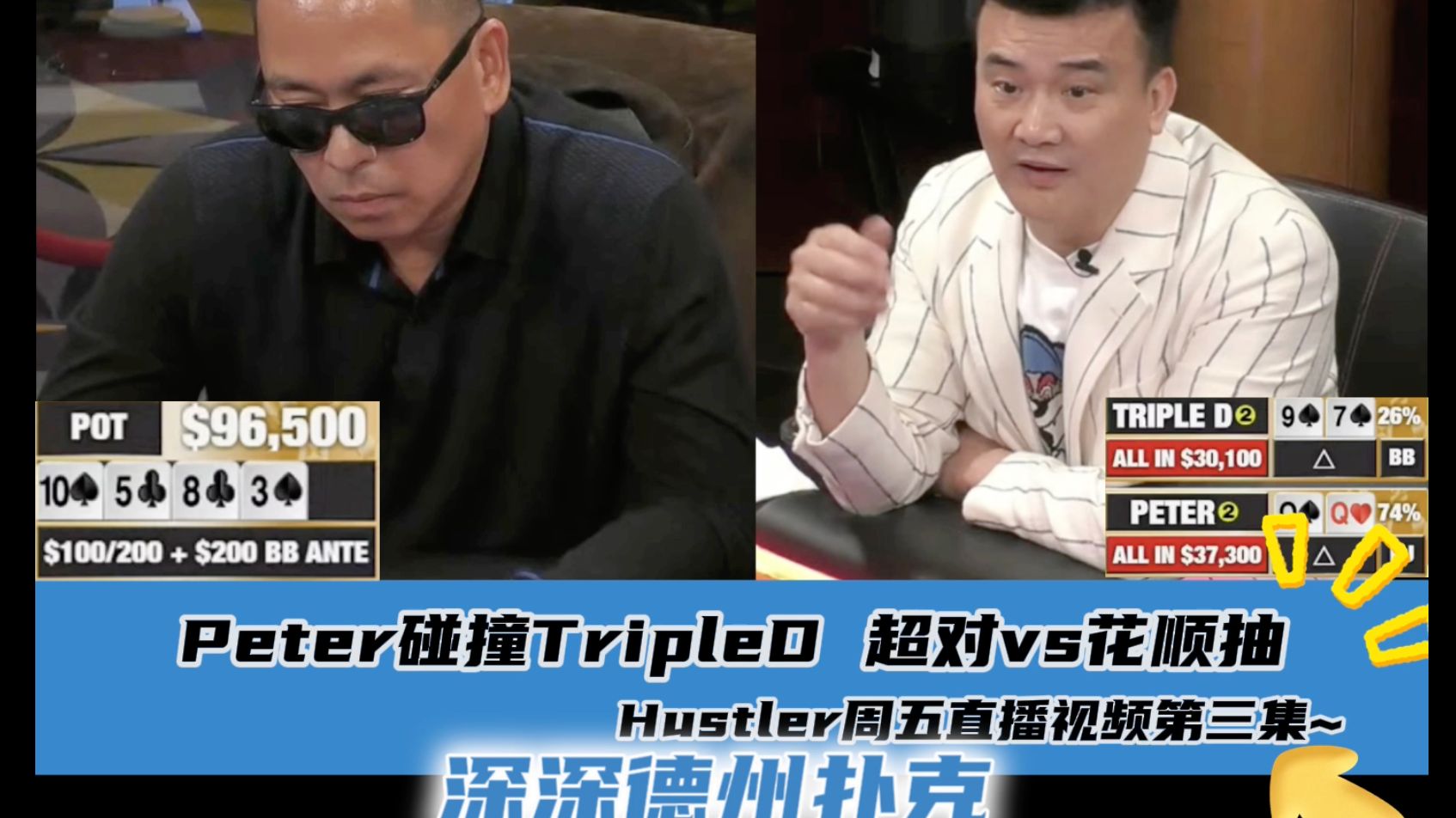 谁被清台？？Peter超对vsTripleD花顺抽~Hustler4月19日直播视频分享.第三集(完)..