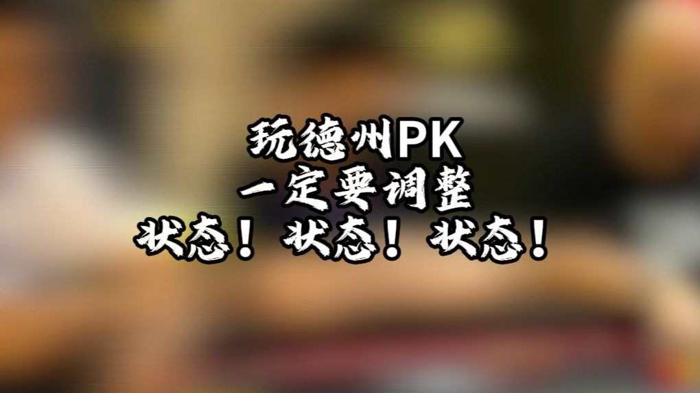 玩德州扑克一定要调整状态！状态！状态！