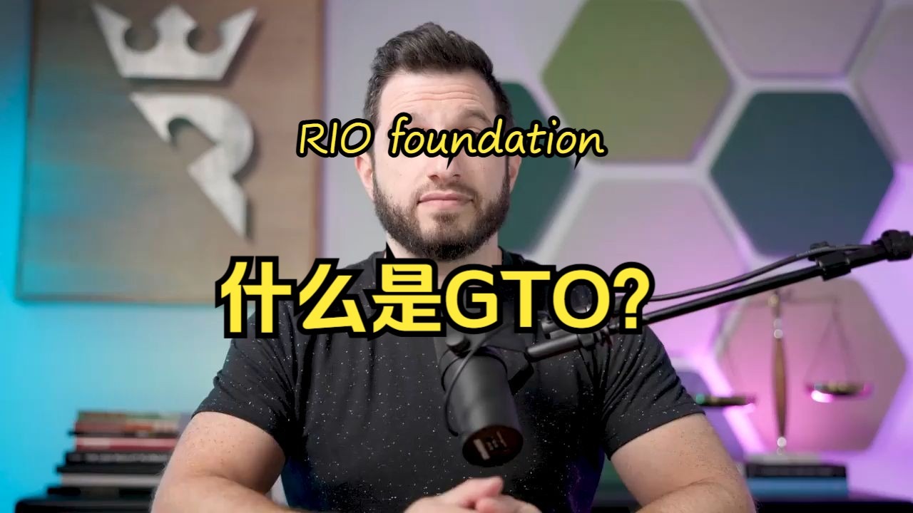 【中字精翻+中文配音】RIO&foundation德扑教学第一集：什么是GTO？