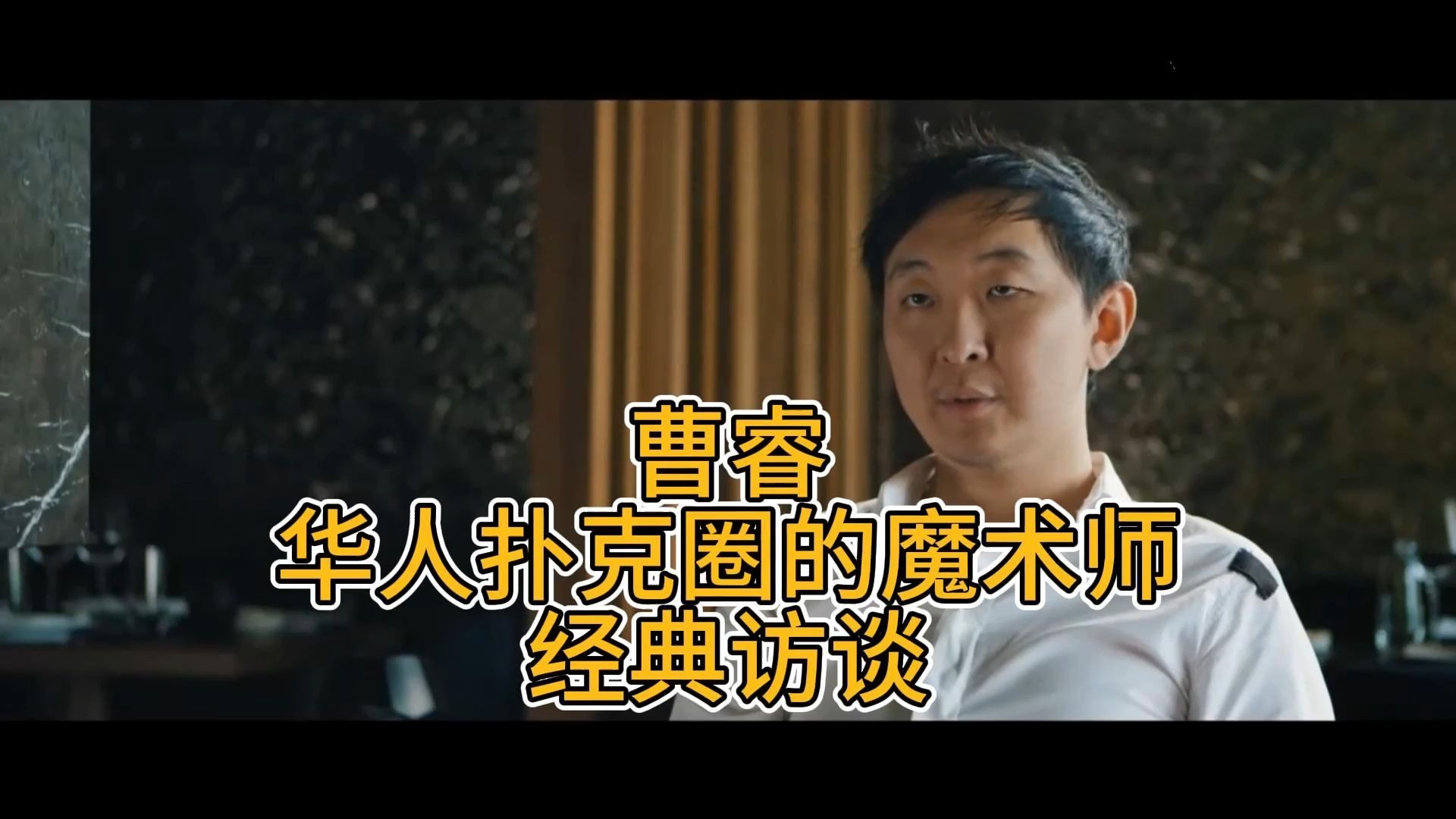 德州扑克人物传——曹睿经典采访，看看华人扑克大神是如何走上扑克的道路