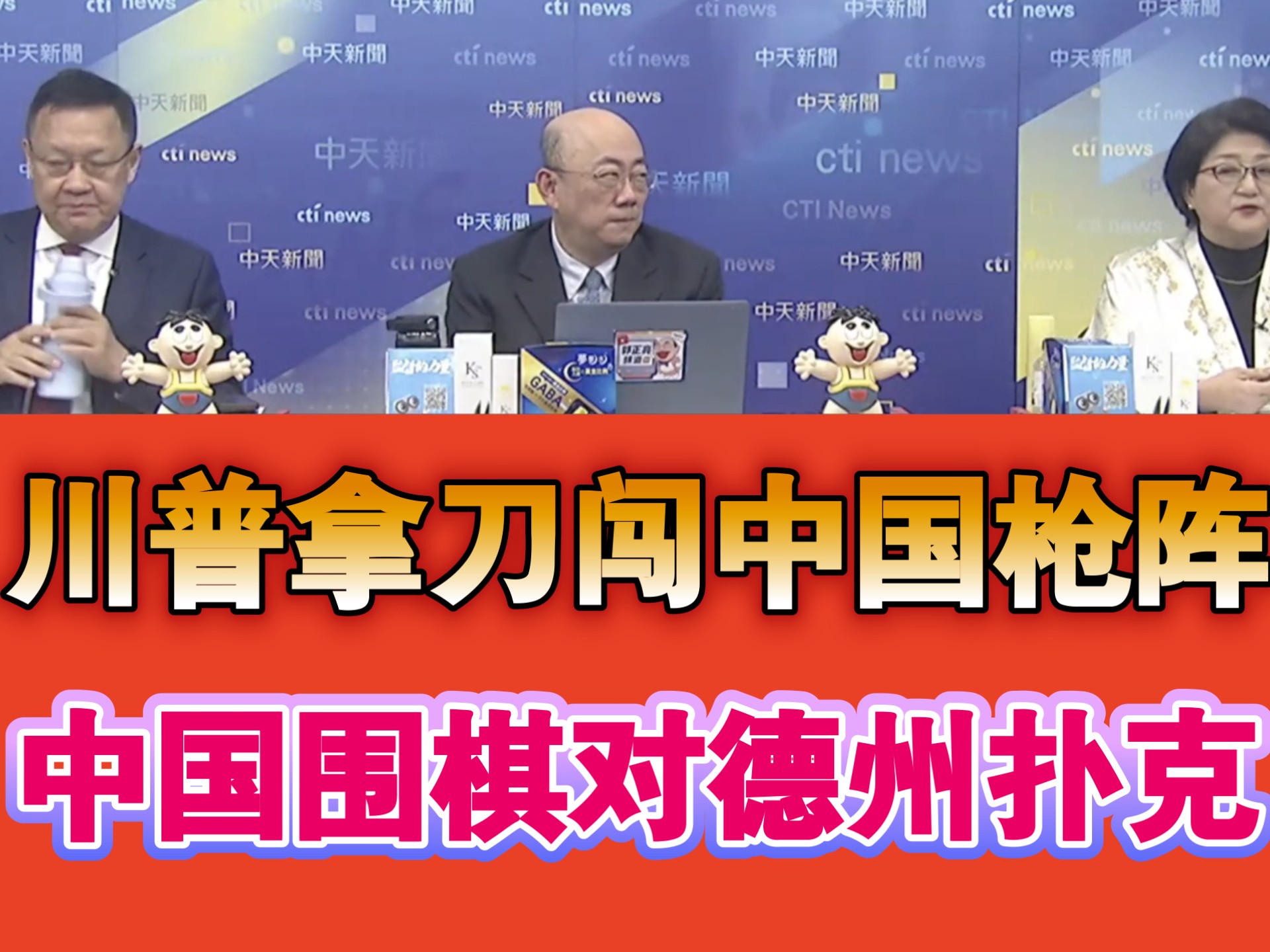 郭正亮雷倩:川普拿刀闯中国枪阵！中国围棋对德州扑克！