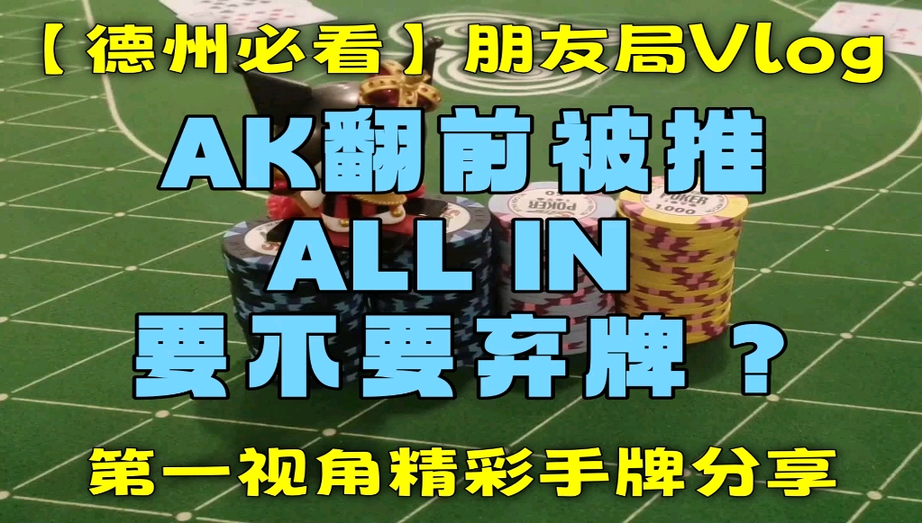 【第一视角】AK翻前被推ALL IN 要不要弃牌？