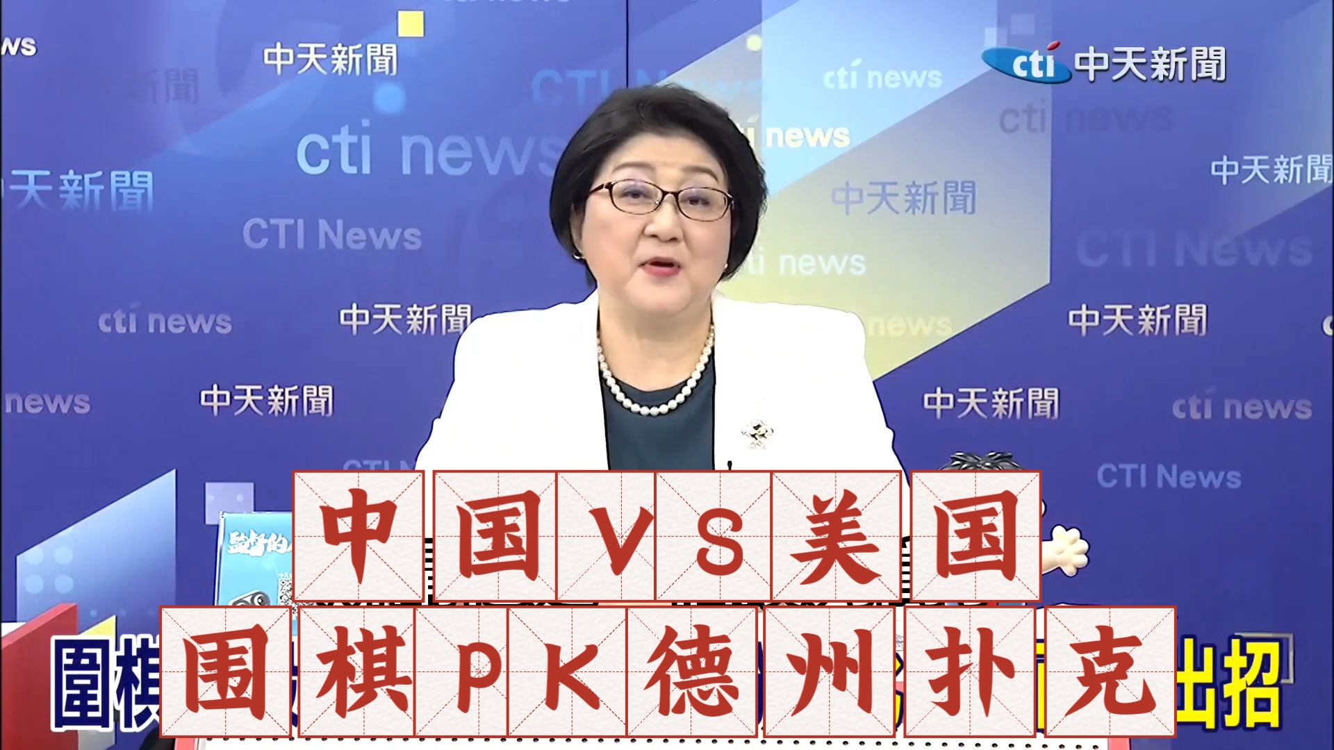 【雷倩】中国VS美国像围棋PK德州扑克