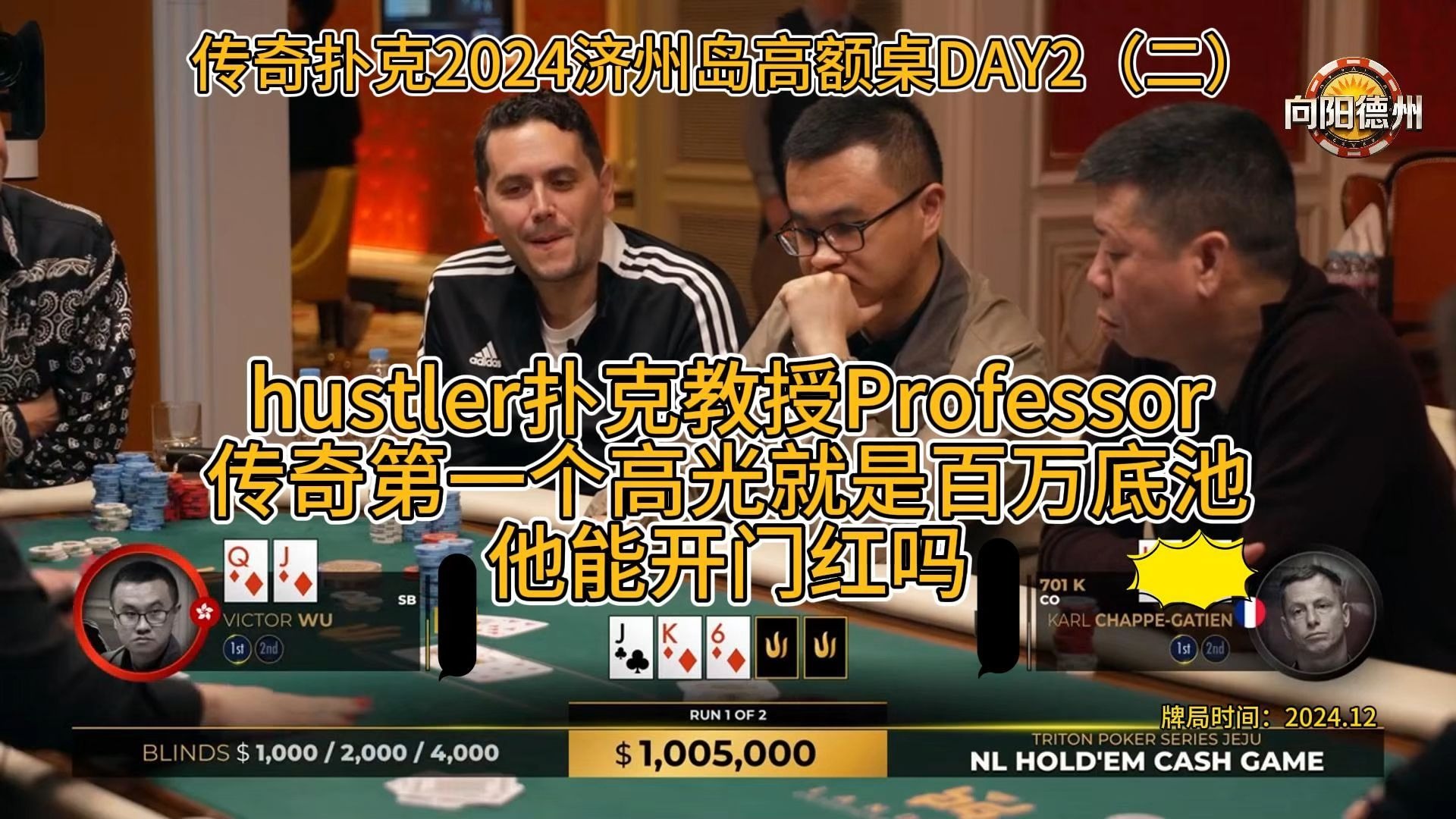 hustler扑克教授Professor，传奇第一个高光就是百万底池！他能开门红吗？传奇扑克2024济州岛高额桌DAY2（二）