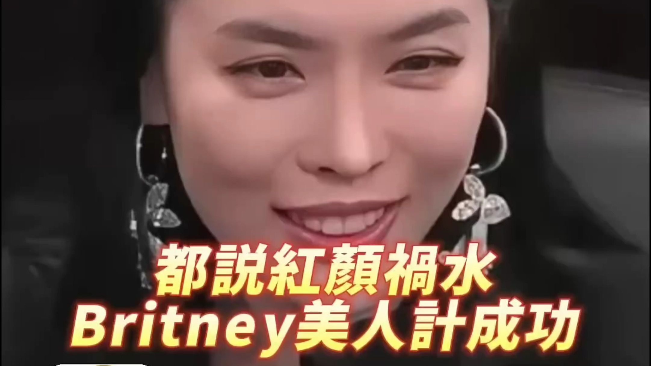都说红颜祸水 Britney美人计成功。