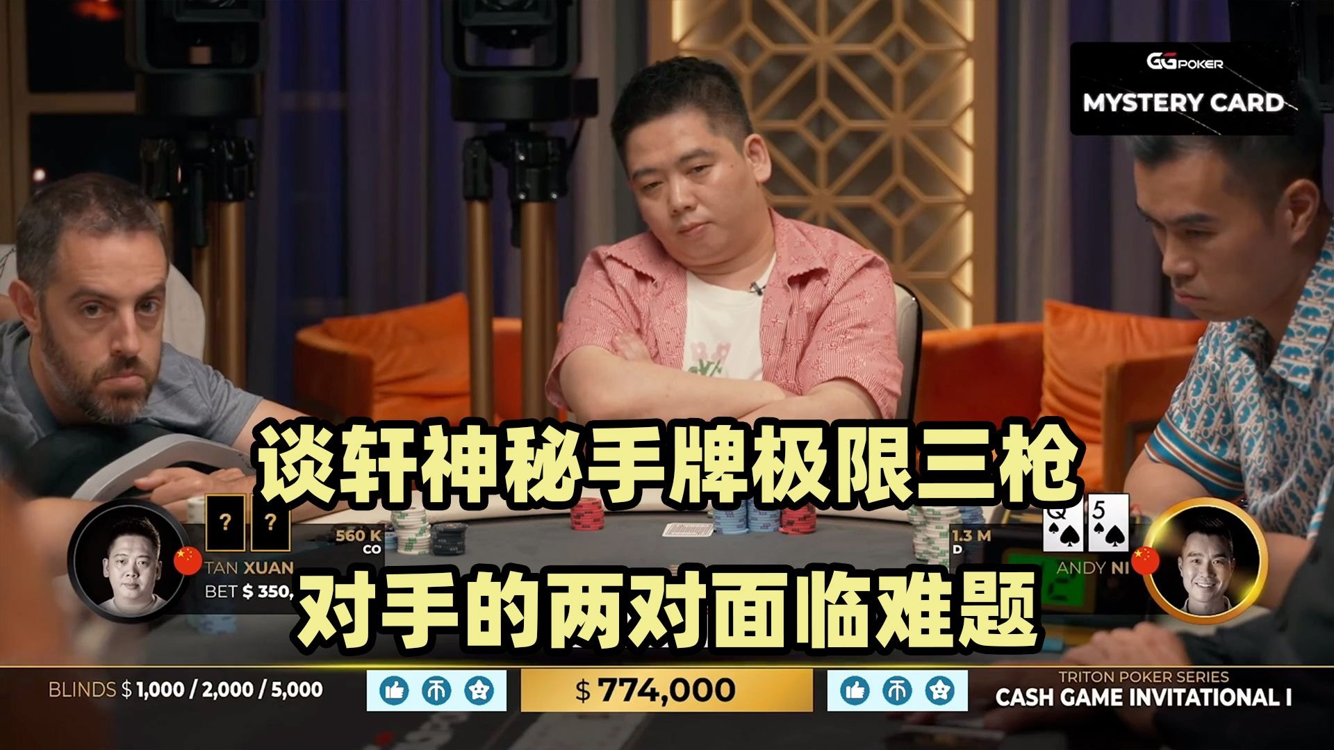谈轩极限连开三枪！Handz最后时刻绝命偷鸡！传奇扑克2024黑山站现金桌Day4(七)