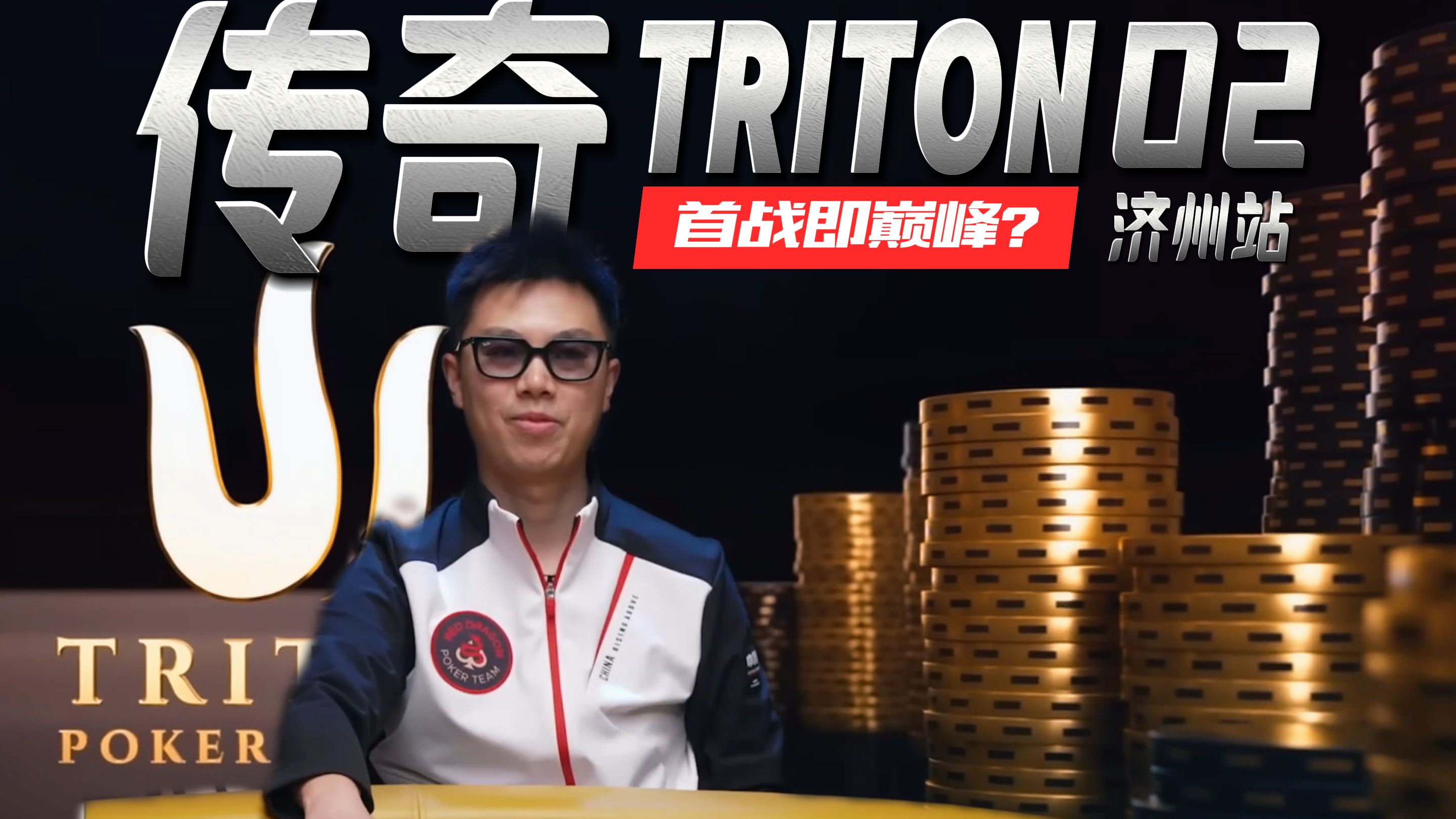 【2025 Triton济州岛02】首战即巅峰？蒲克王泡沫期把开大神桌！决赛桌国人半壁江山见证历史？Let's go China！传奇扑克$15k赛事（二）