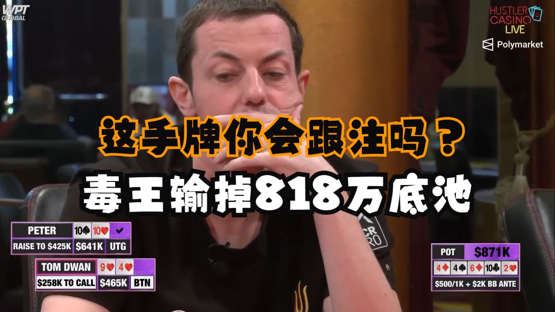 中国老板peter运气跟作弊了一样！