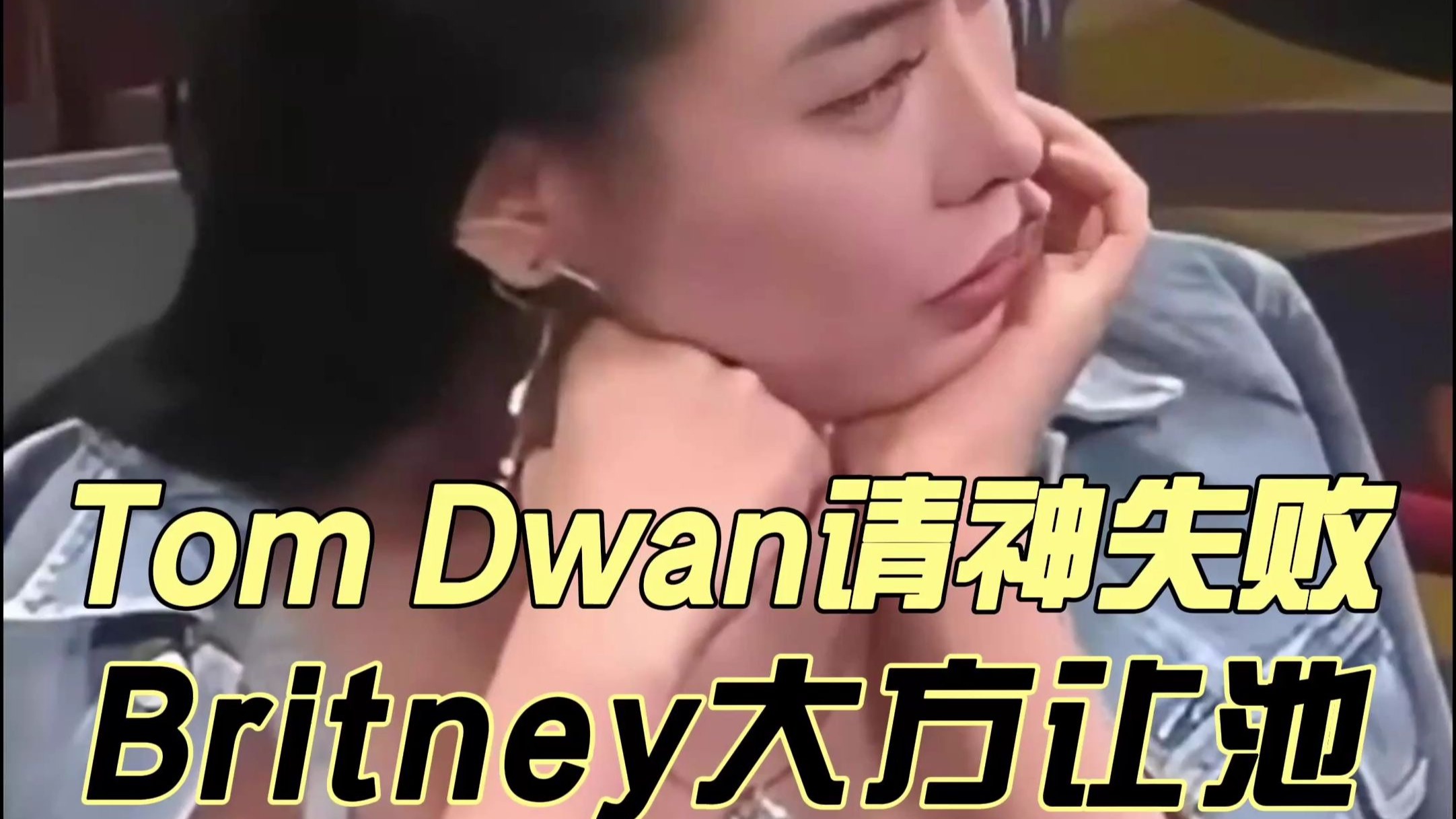 Tom Dwan请神失败，Britney大方让池！
