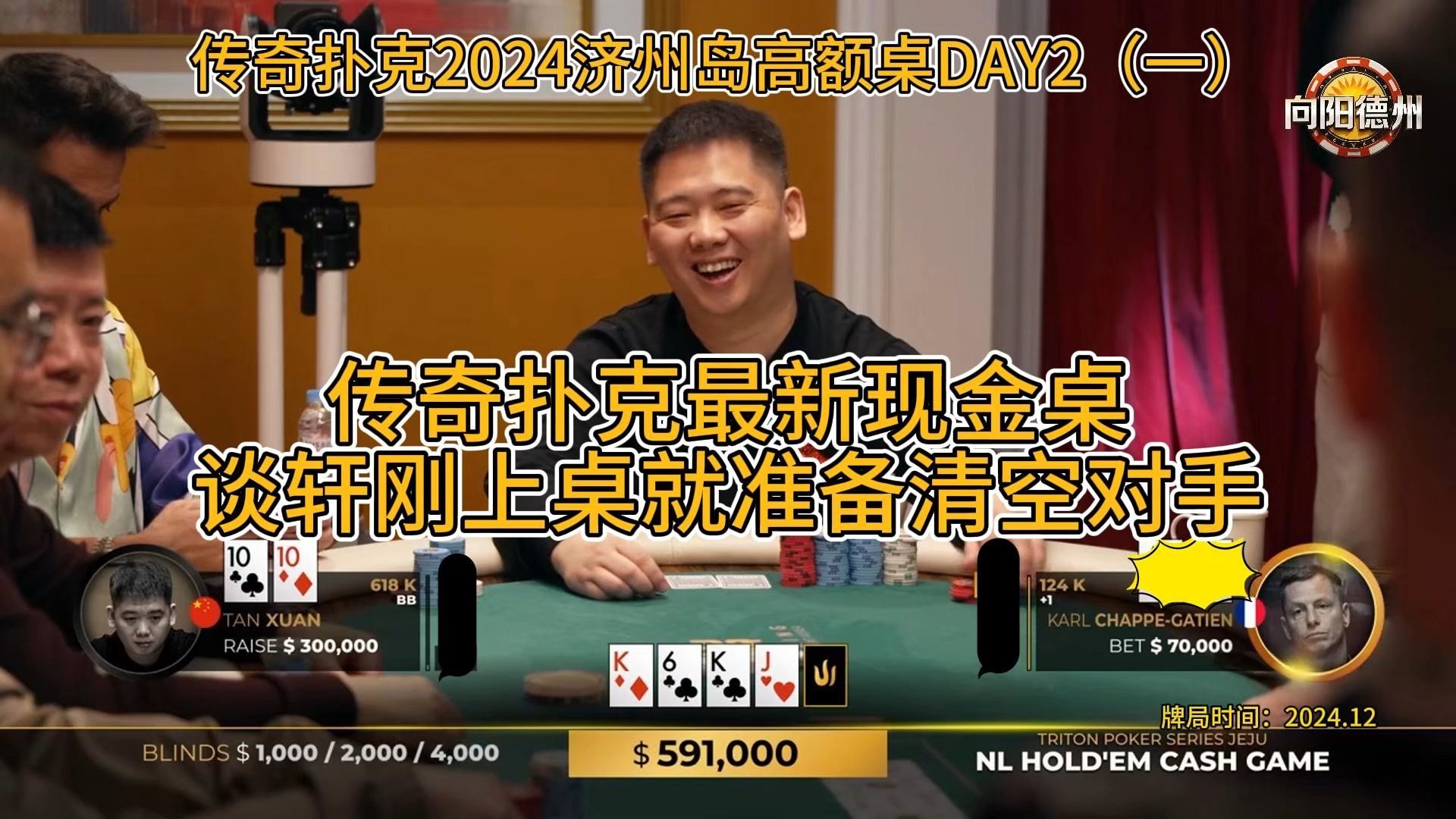 传奇扑克最新现金桌，谈轩刚上桌就准备清空对手！传奇扑克2024济州岛高额桌DAY2（一）
