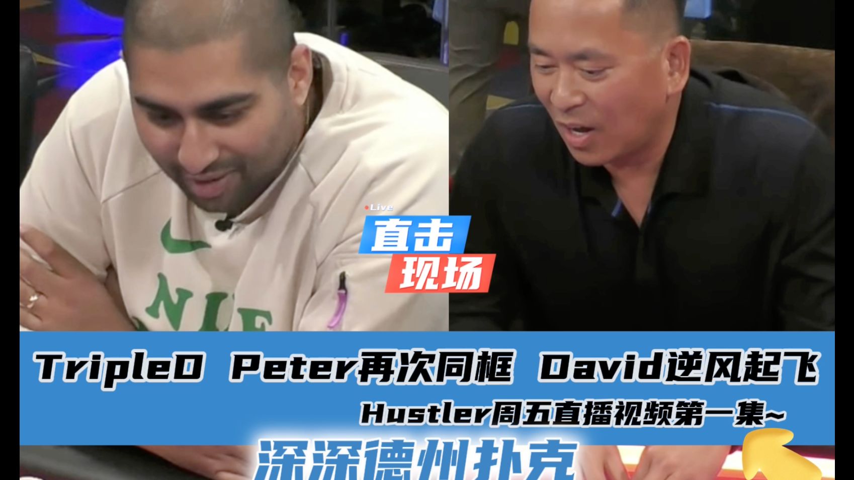 Peter TripleD再次同框! TripleD清台两家~Hustler4月19日最新直播视频分享.第一集..
