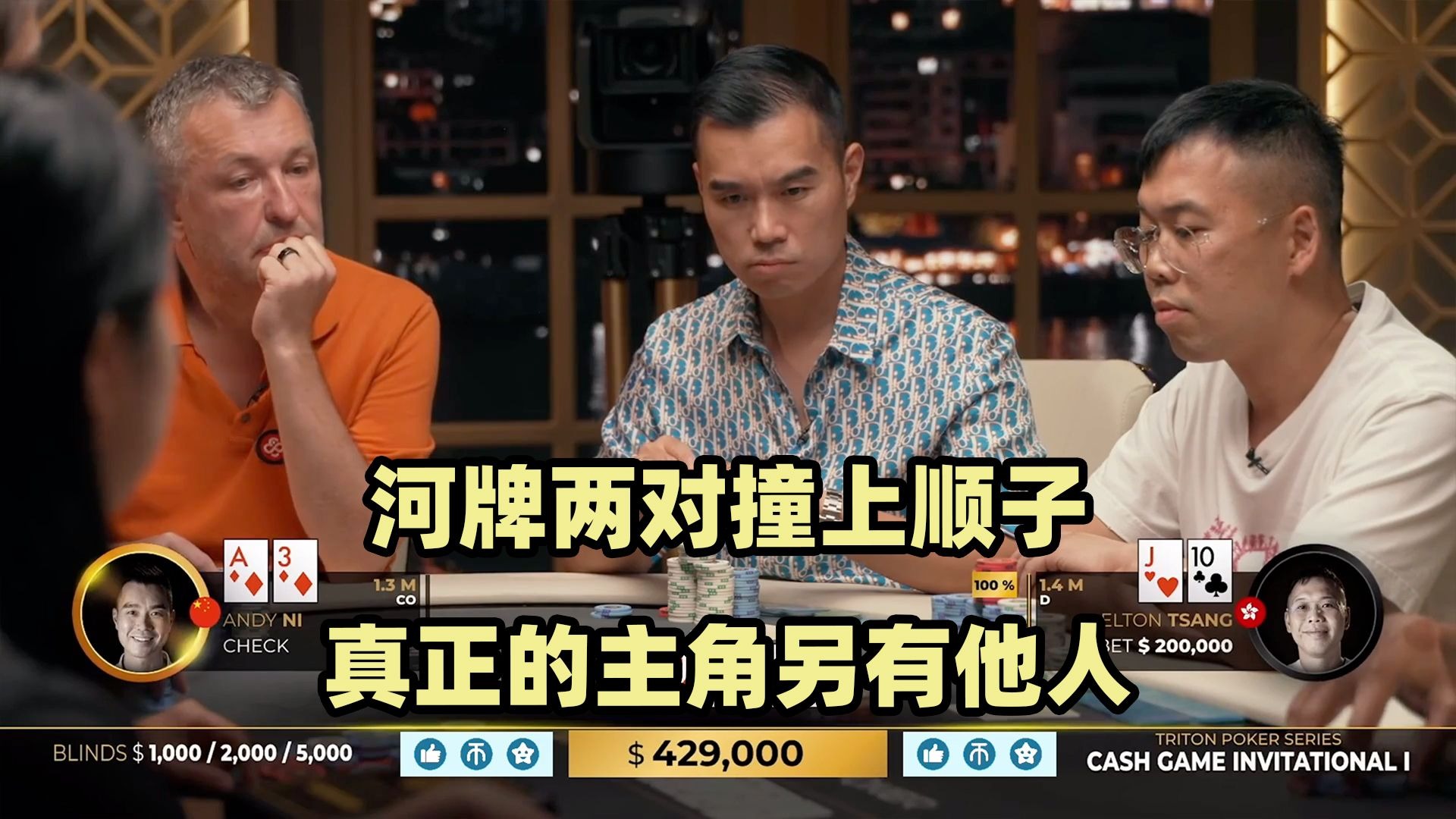 Elton化身顺子王！河牌超级冤家牌！传奇扑克2024黑山站现金桌Day4(五)