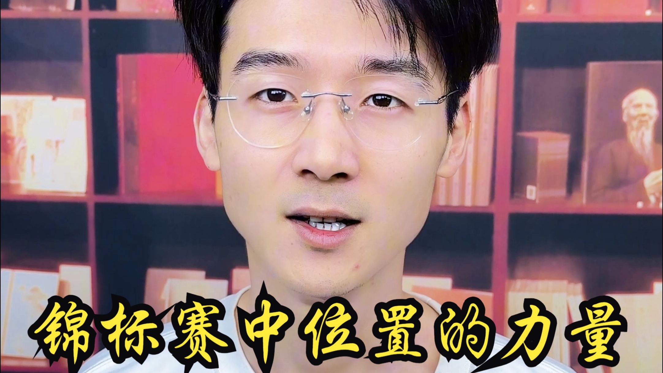 锦标赛中位置的力量