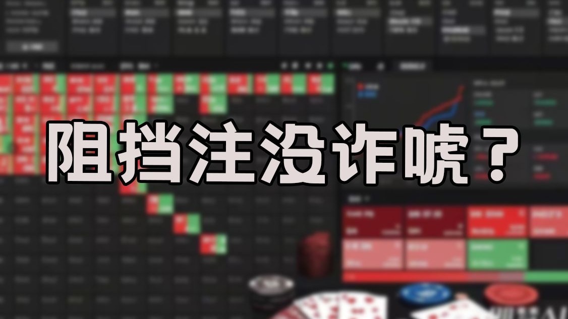 德州扑克进阶小技巧 | 你的阻挡注是不是总是没诈唬？