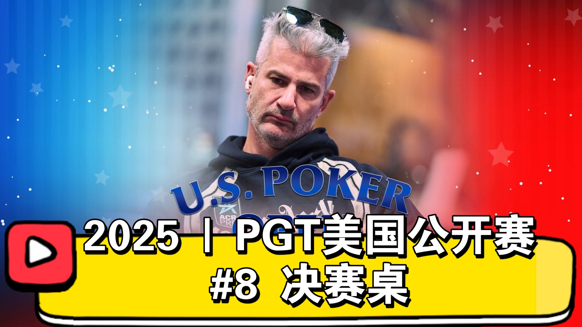 金鹰杯和大金鹰杯花落谁家！2025 | PGT美国公开赛 #8 决赛桌（直播版）