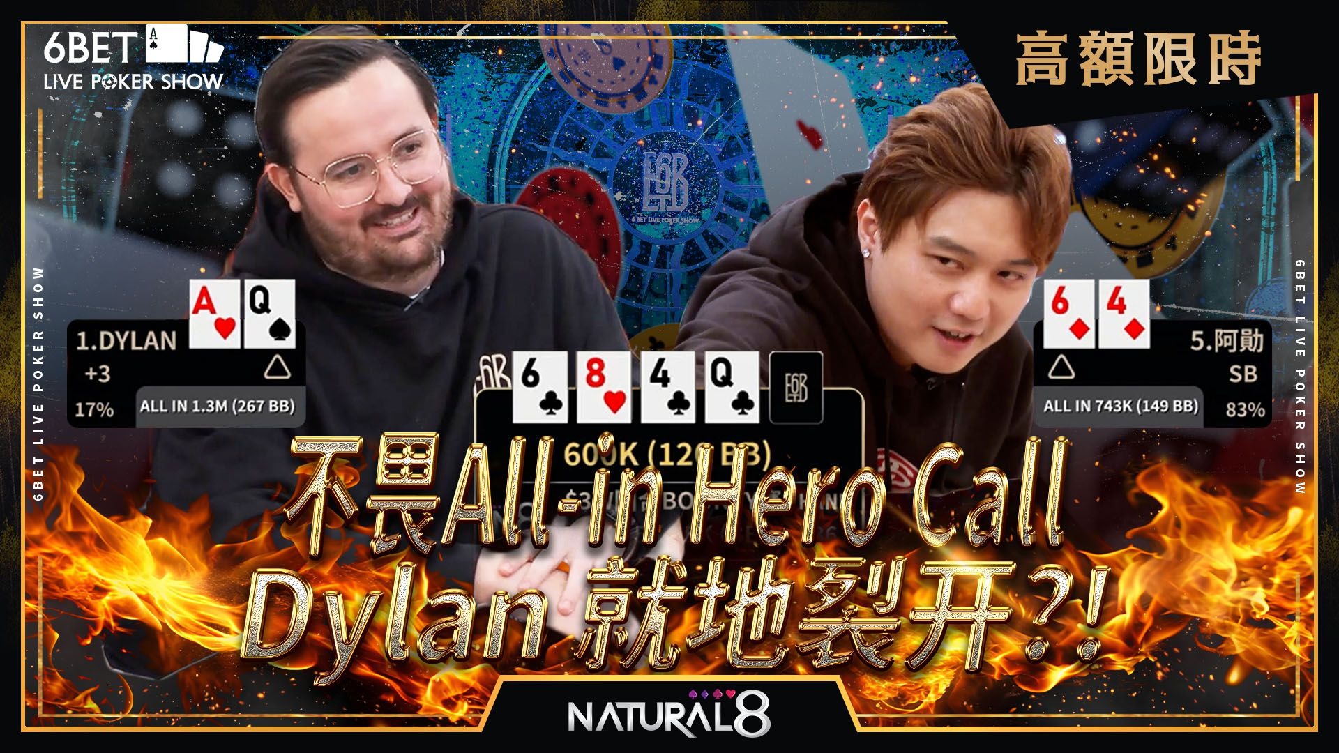 【6BET高额限时精华】不畏All-in Hero Call ！Dylan就地裂开！？