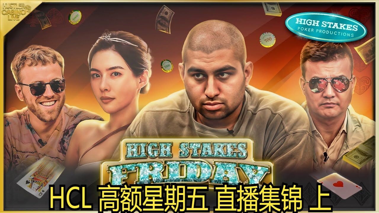 David还是那么抽象 Britney半场深深水下 Hustler Casino Live 高额星期五 上