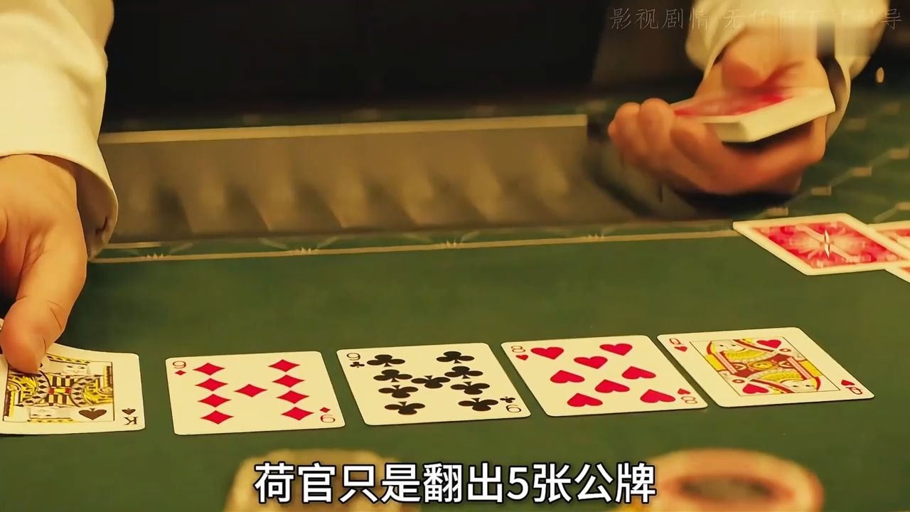荷官翻牌5张公牌，竟与自己的牌形成葫芦，直接下注50万