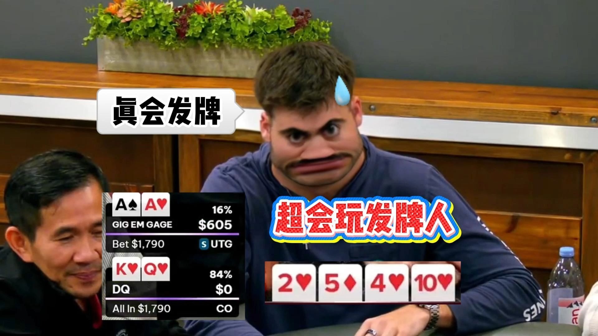 这个荷官超会玩， AA被河杀暴毙