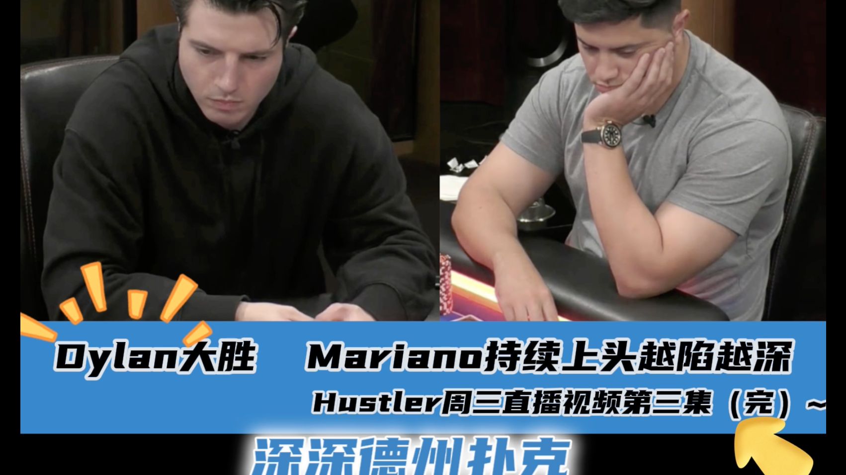 Mariano频繁操作越陷越深？Dylan大获全胜~Hustler4月17日直播视频分享.第三集（完）..