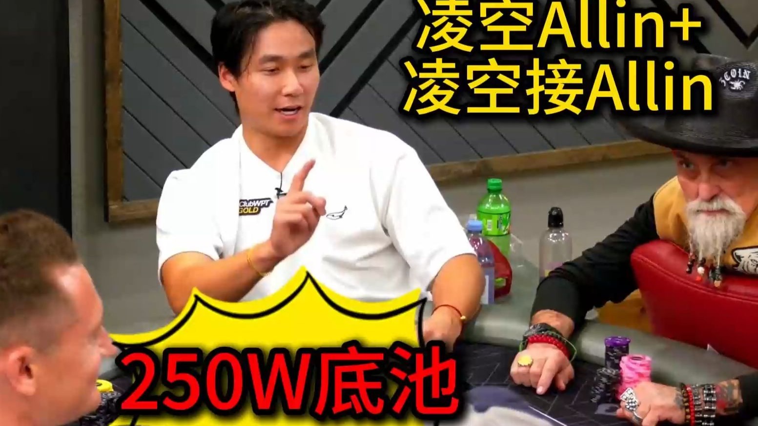 Rampage冷跟850BB凌空Allin！多位玩家AA慢打！2025 Poker At The Lodge 第1期第3集 德州扑克