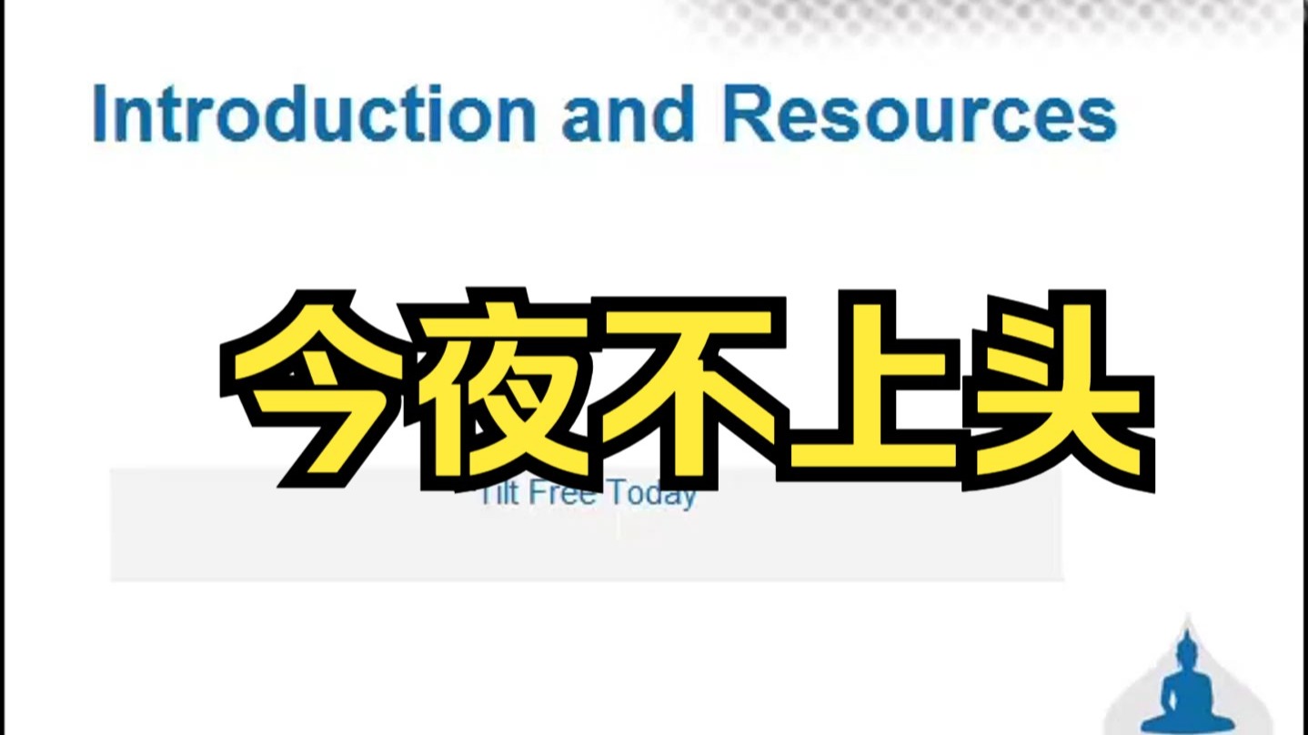 【中字精翻+中文配音】今夜不上头第一集：心态教练不会告诉你的秘密