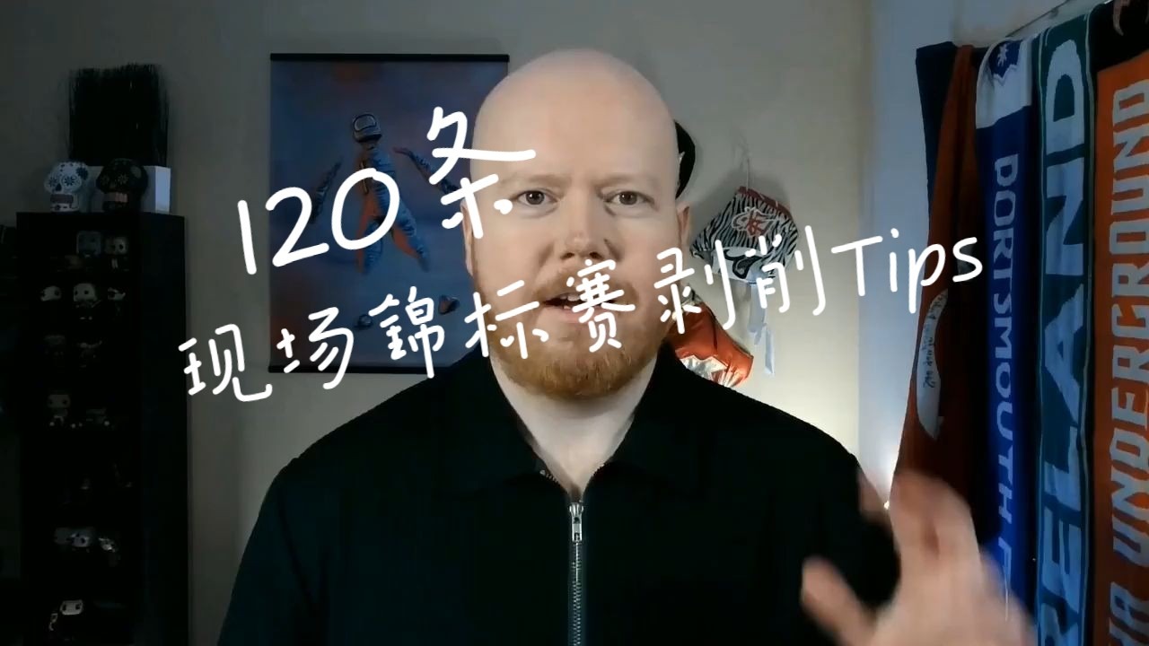 【中文配音】120个现场锦标赛剥削的小技巧！超级干货分享~！