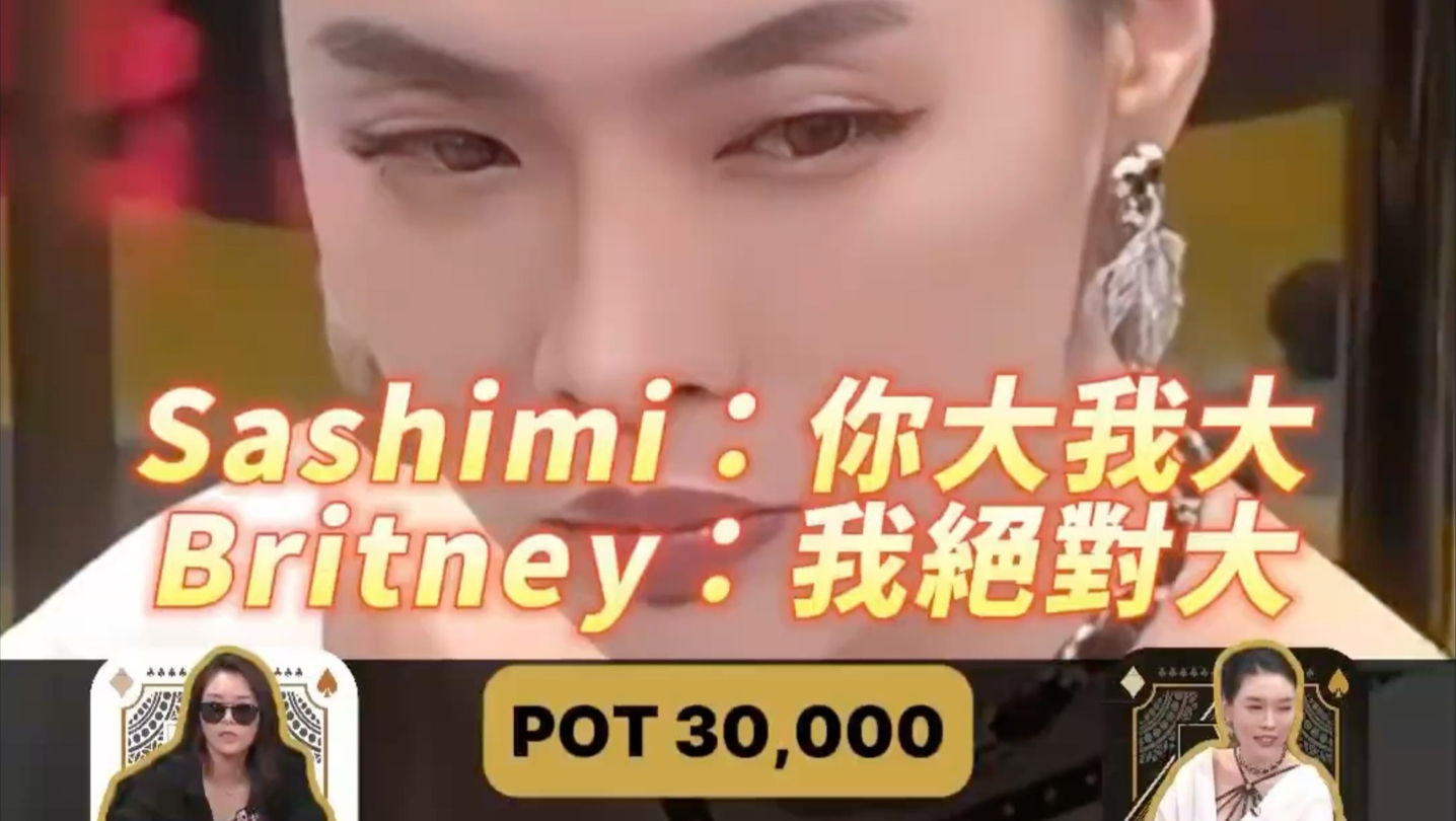 Sashimi:你大我大？Britney:我绝对大！