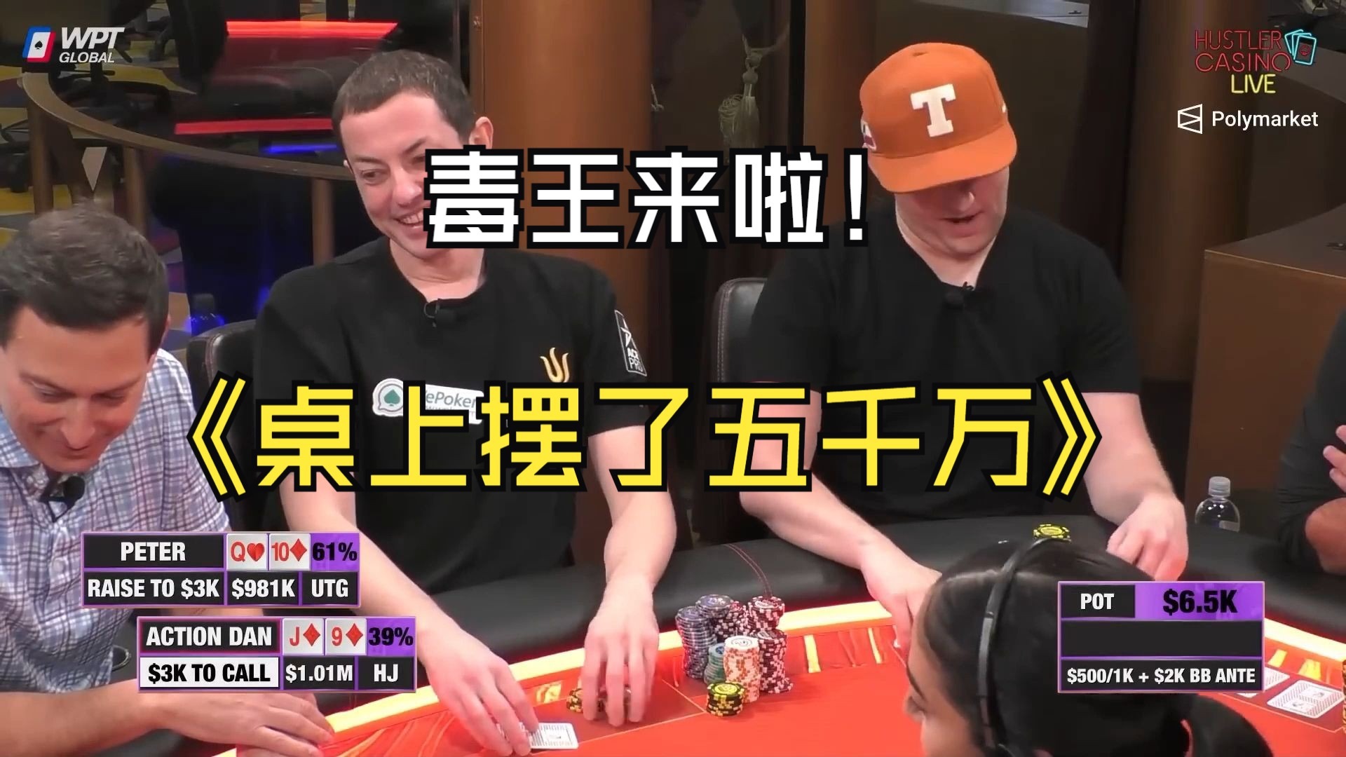 百万美金高额局！疯狂操作的毒王一去不复返？