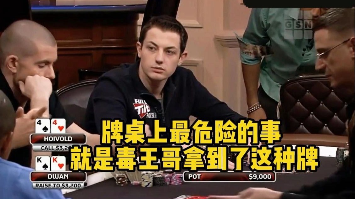 德州扑克 牌桌上最危险的事 就是毒王哥拿到了这种牌