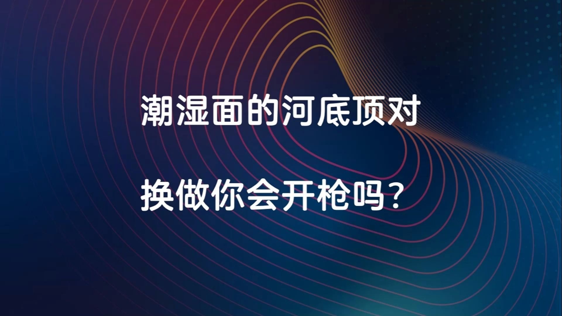 【德州扑克】案例读牌：潮湿面的河底顶对，换做你会开枪吗？